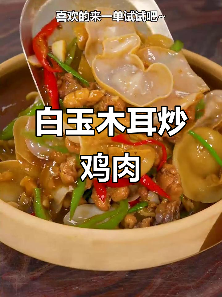 白玉木耳炒鸡，鲜香脆嫩，米饭配不够