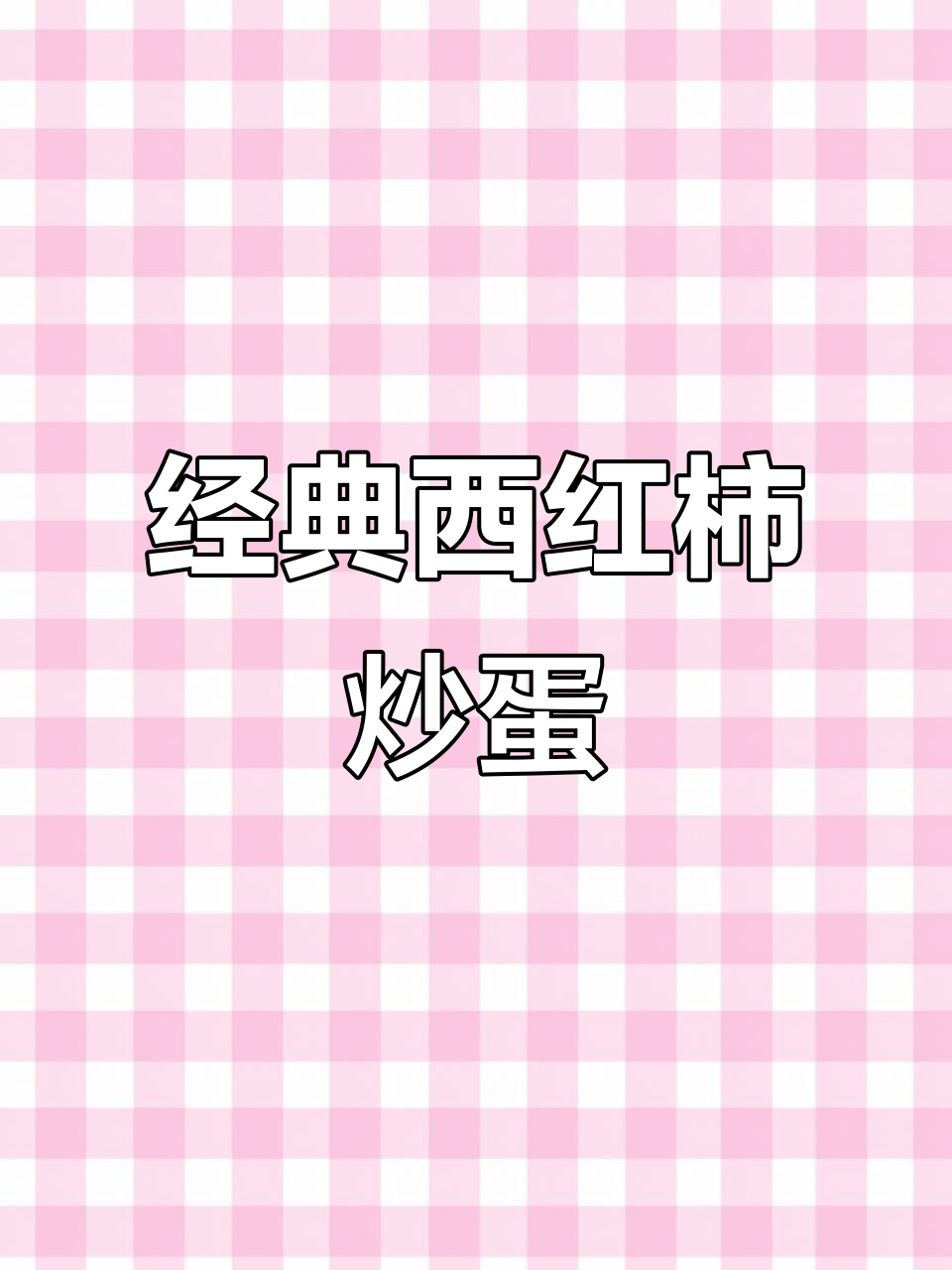 西红柿炒鸡蛋的完美做法,酸甜可口,家人抢着吃