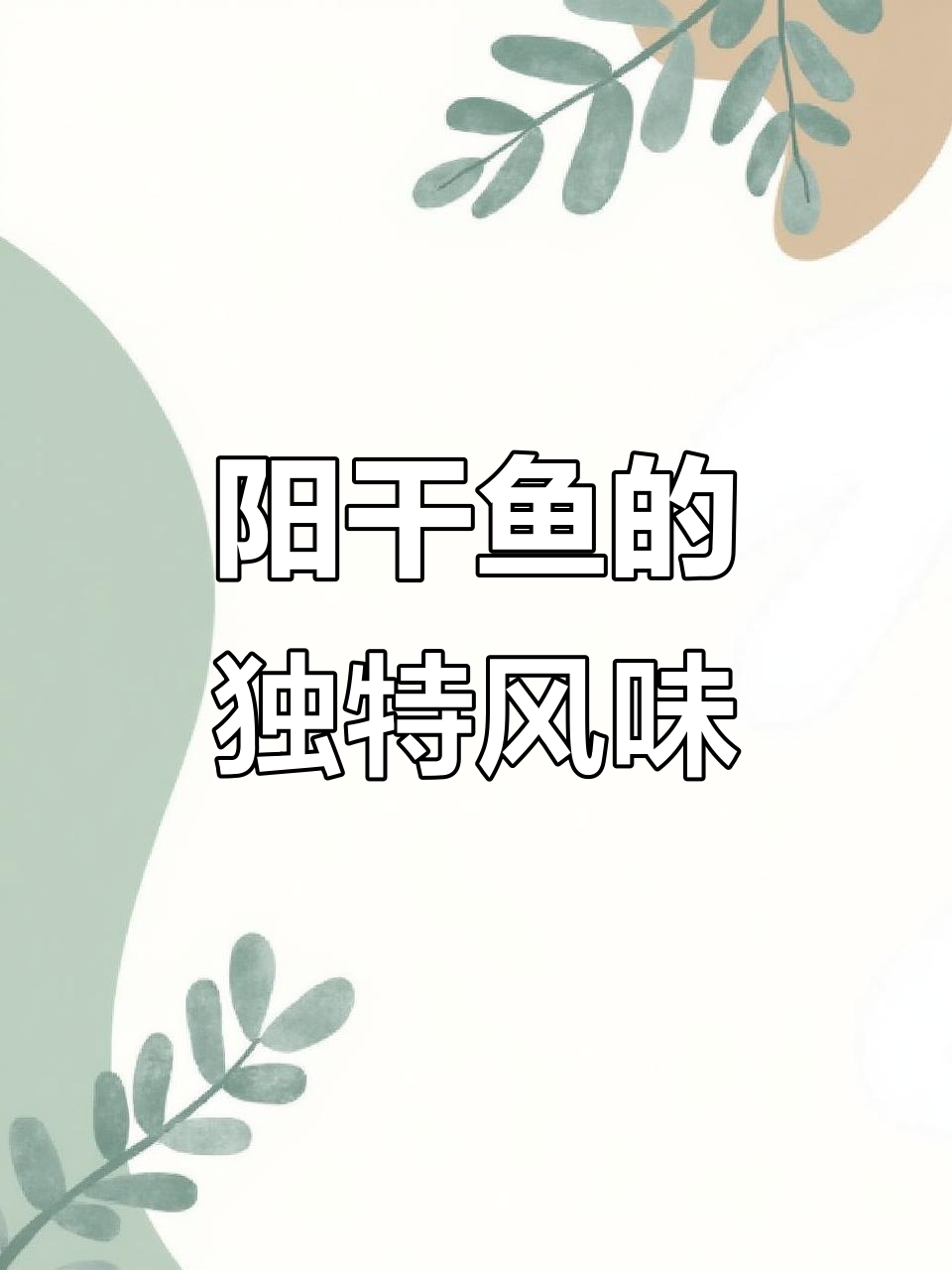阳干鱼块,肉质鲜美紧实,口感适中,比新鲜更美味!