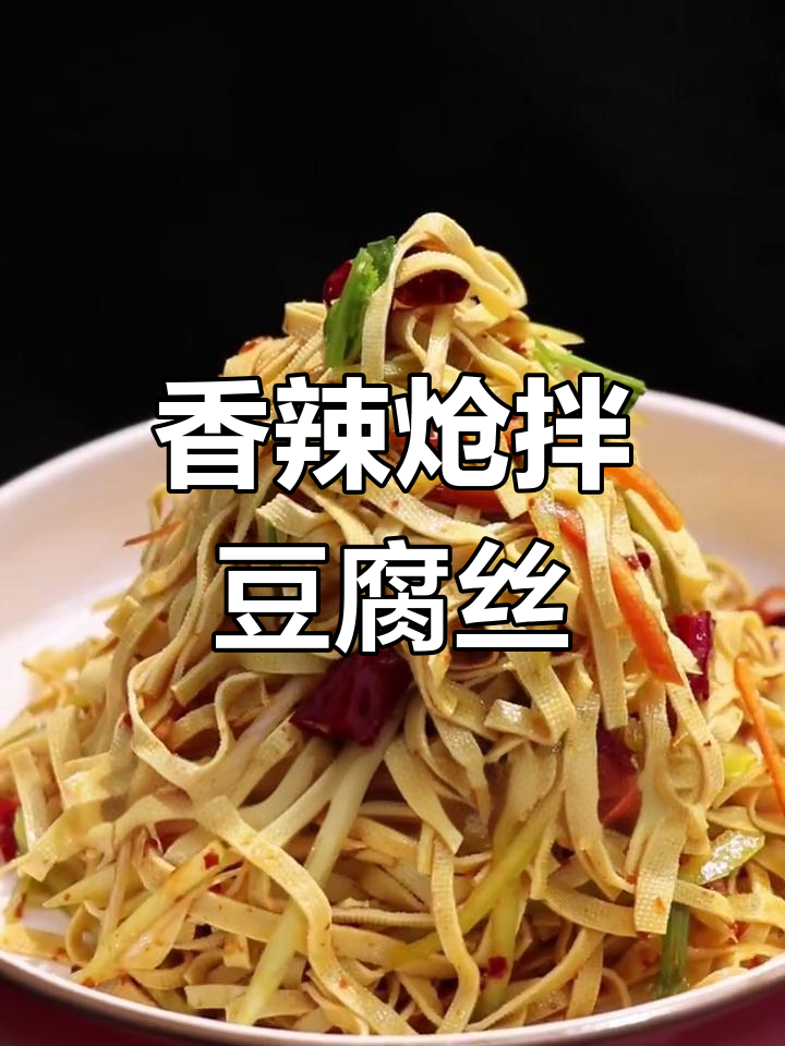 软嫩入味呛拌豆腐丝,秘制调料大公开