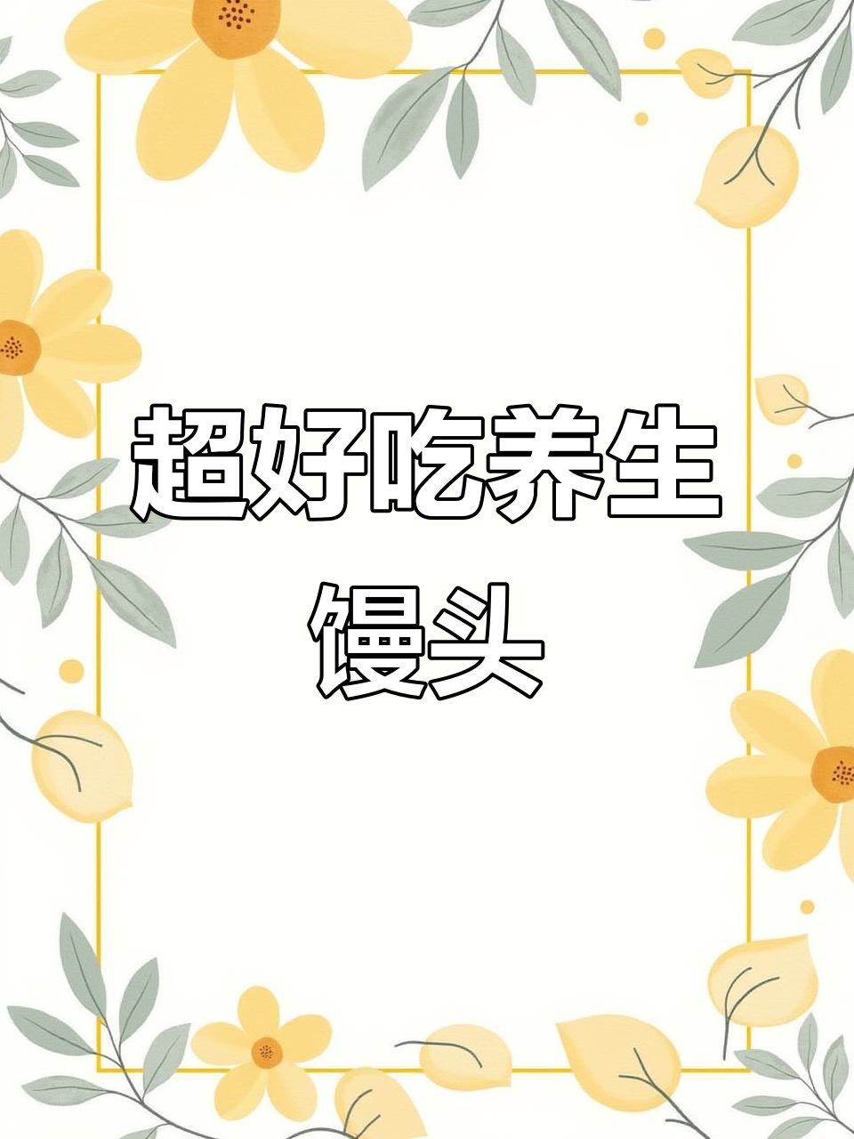 养生馒头,坚果与葡萄干完美结合!做法超简单