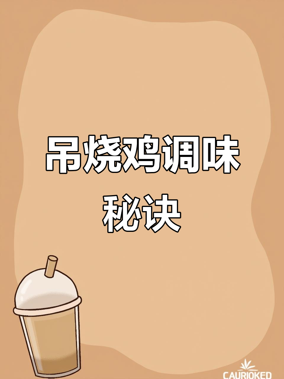 吊烧鸡调料秘方:多种香料混合,味道独特