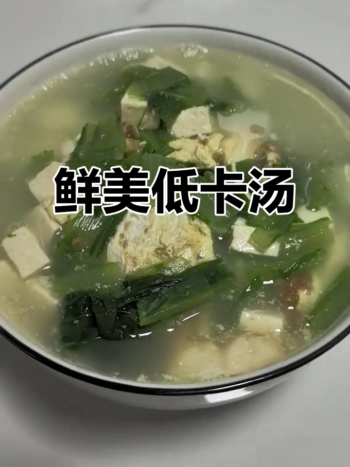 这道汤简单又美味,小白菜豆腐鸡蛋完美搭配,减脂期也能放心喝!
