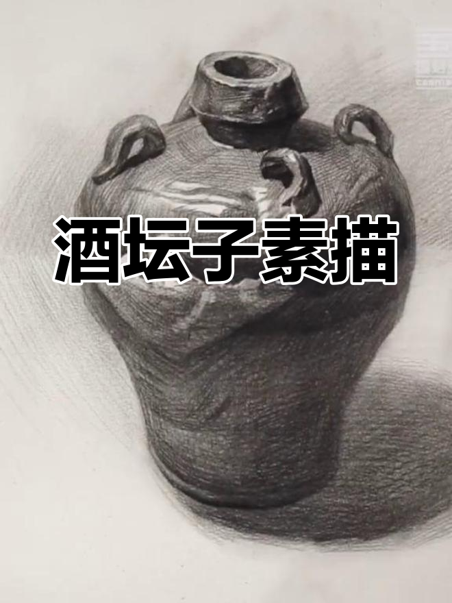 静物素描:酒坛子细节刻画技巧
