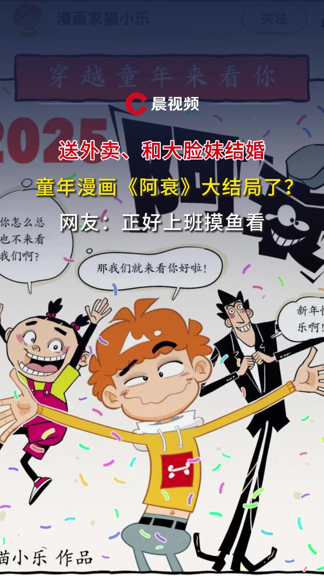 送外卖、和大脸妹结婚,童年漫画《阿衰》大结局了?网友:上班摸鱼看