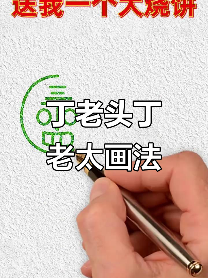 丁老头和丁老太的创意简笔画，轻松学会这些高手技巧
