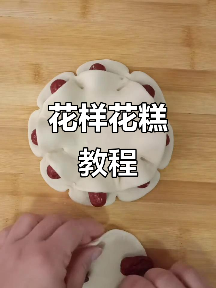 过年花糕大变身,每天教你做不同花样