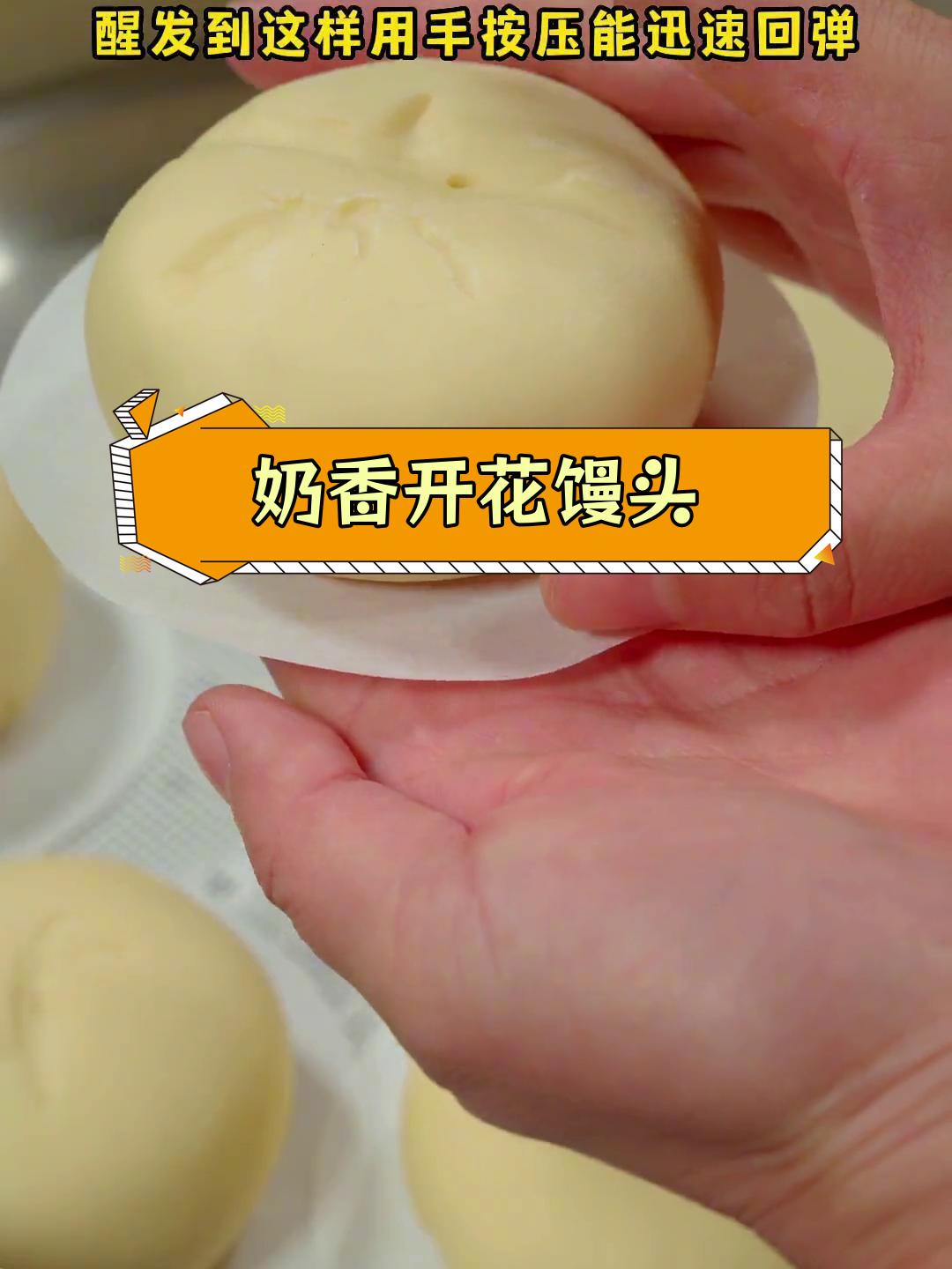 奶香浓郁开花馒头,家庭版做法