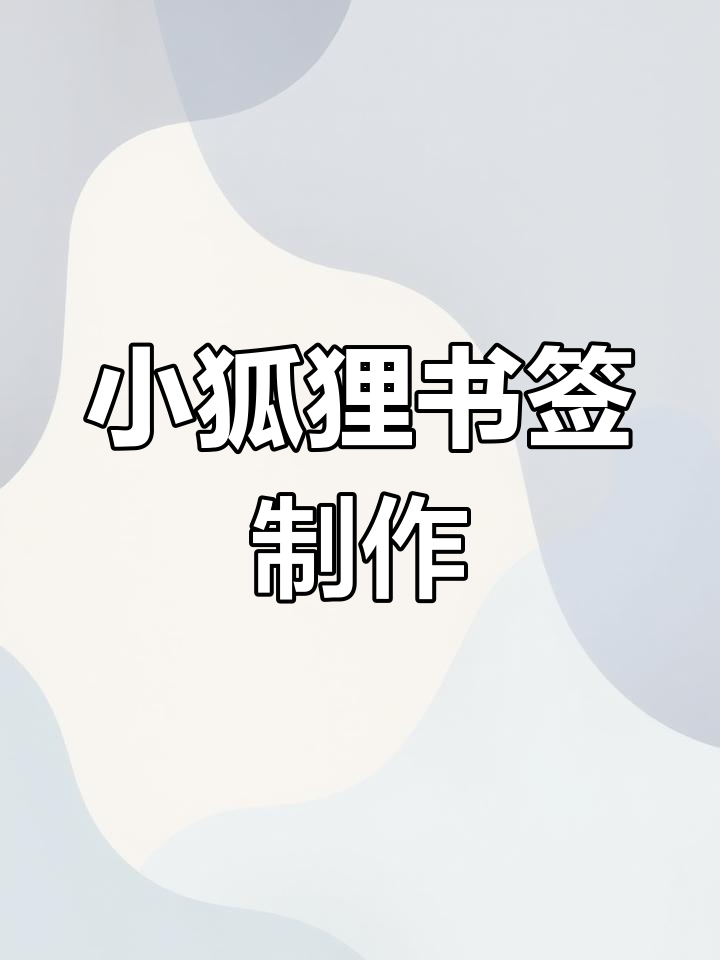 简单步骤教你折出可爱小狐狸书签,呆萌表情超有趣