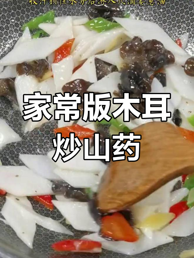 木耳炒山药,家常做法也能媲美饭店
