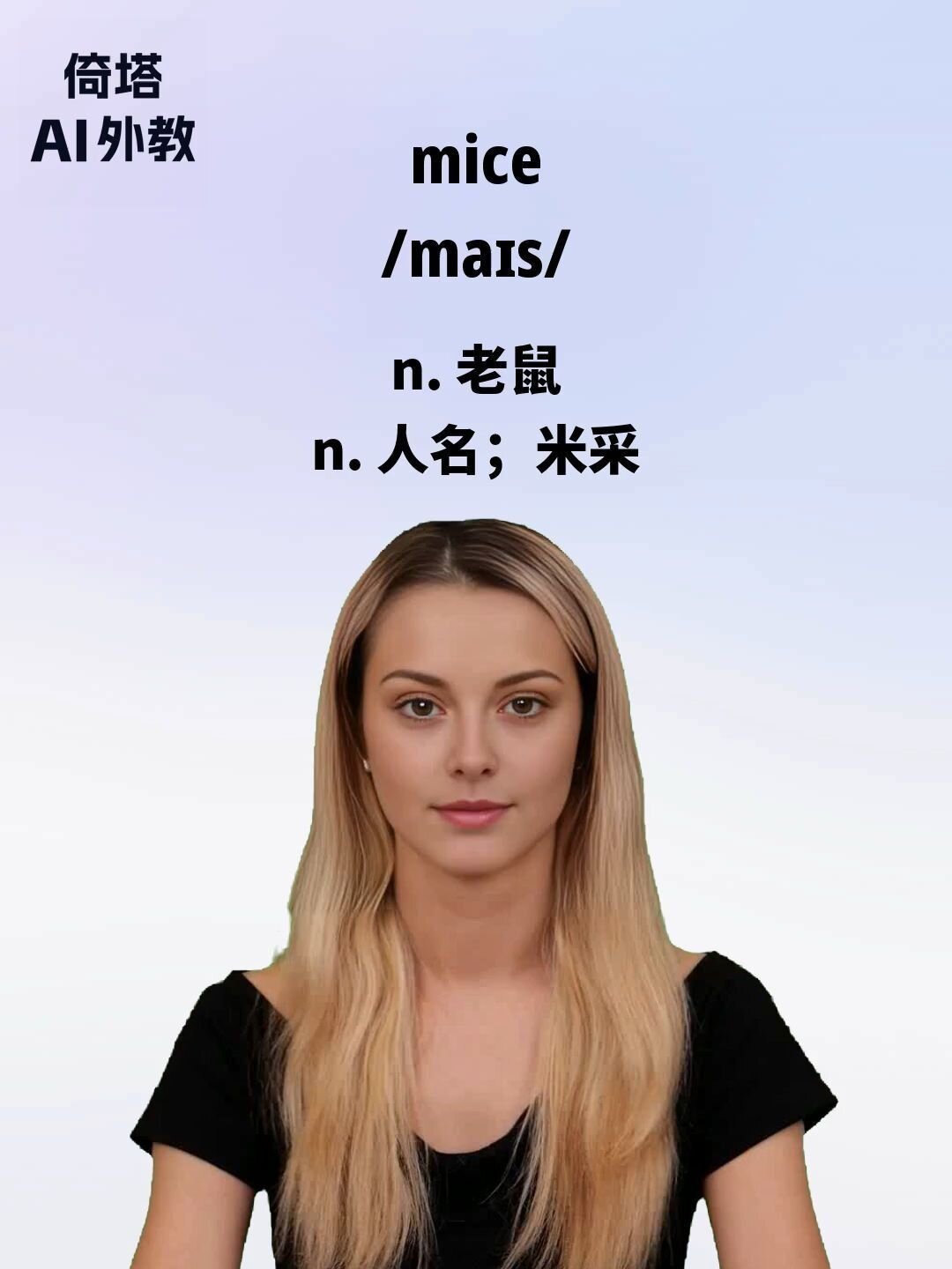 30天学会英语单词-mice老鼠