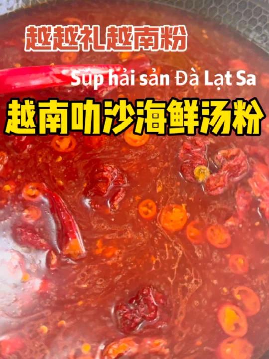 鲜上加鲜巨好吃超简单的越南叻沙海鲜汤粉