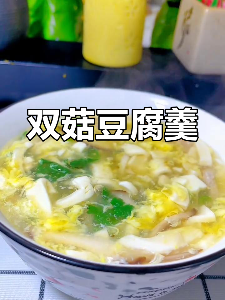 肉丝双菇豆腐羹,汤汁鲜香浓稠,营养满满超简单