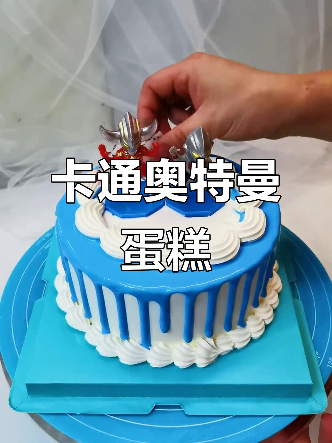 奥特曼生日蛋糕,卡通造型超萌!