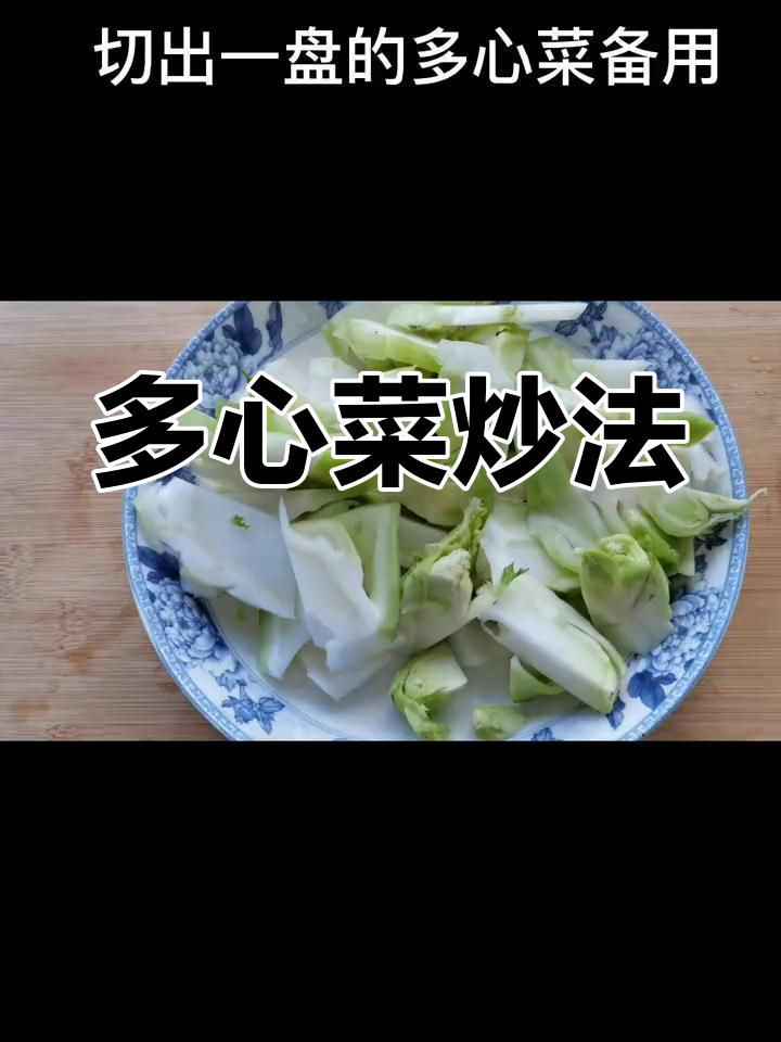 腊肠胡萝卜炒多心菜,微苦却美味