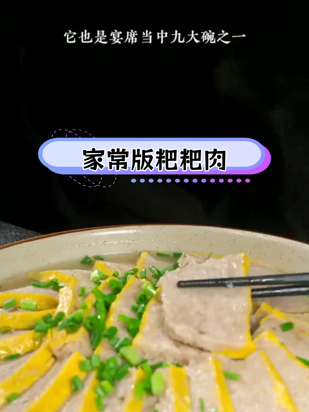 四川九大碗经典粑粑肉做法