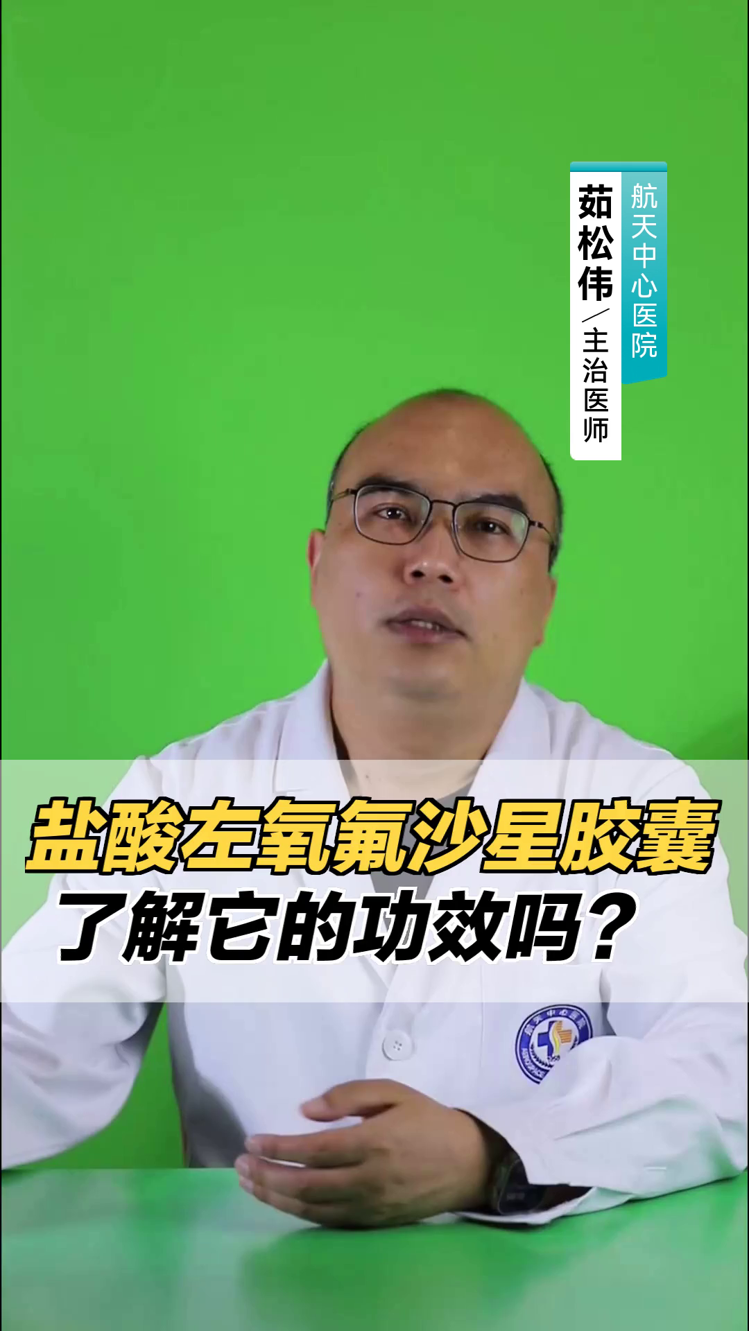 盐酸左氧氟沙星胶囊,了解它的功效吗?