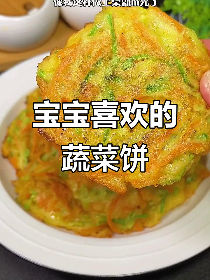 蔬菜饼,营养又美味,宝宝最爱吃的做法