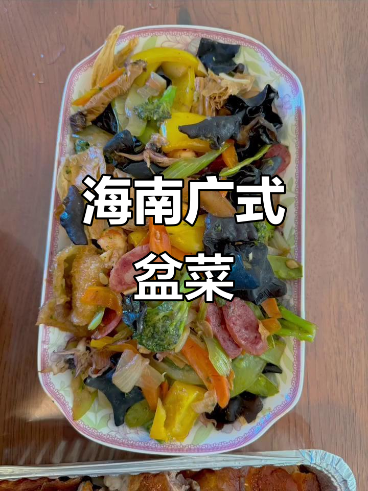 海南广式盆菜,过年必备全家福头盘大餐