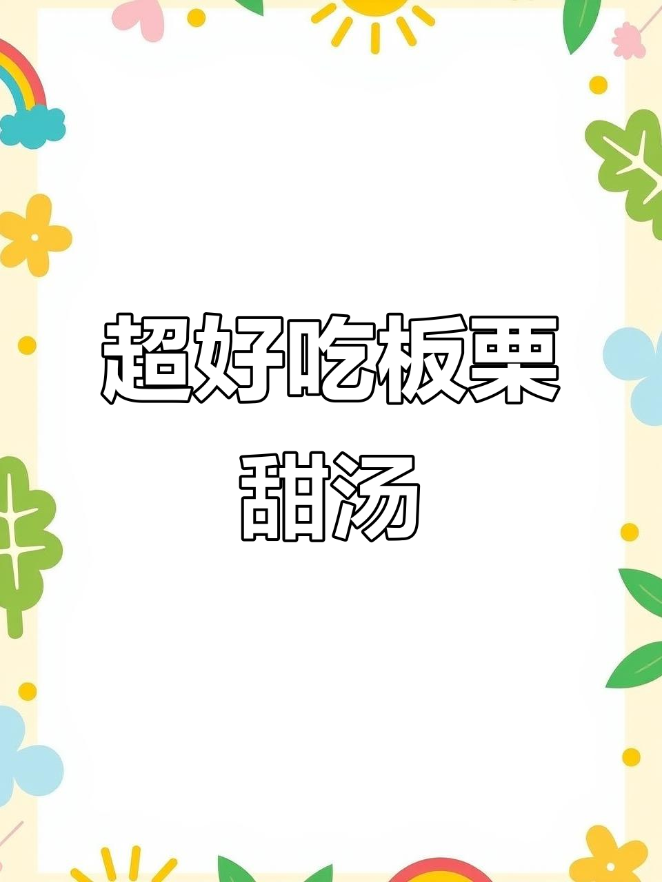 板栗甜汤做法大揭秘，轻松做出超赞蜜糖水