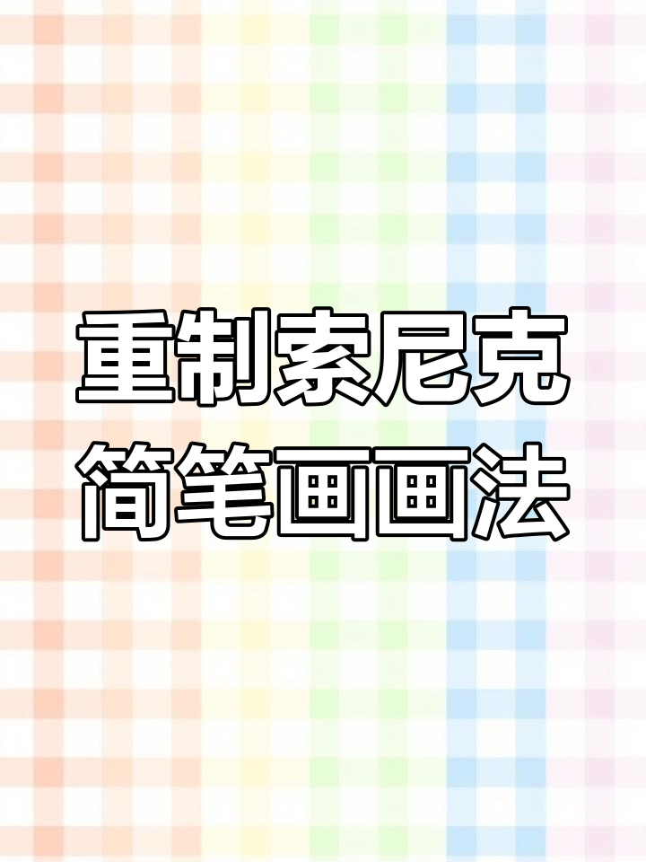节奏盒子重制版索尼克简笔画教程,轻松学会!