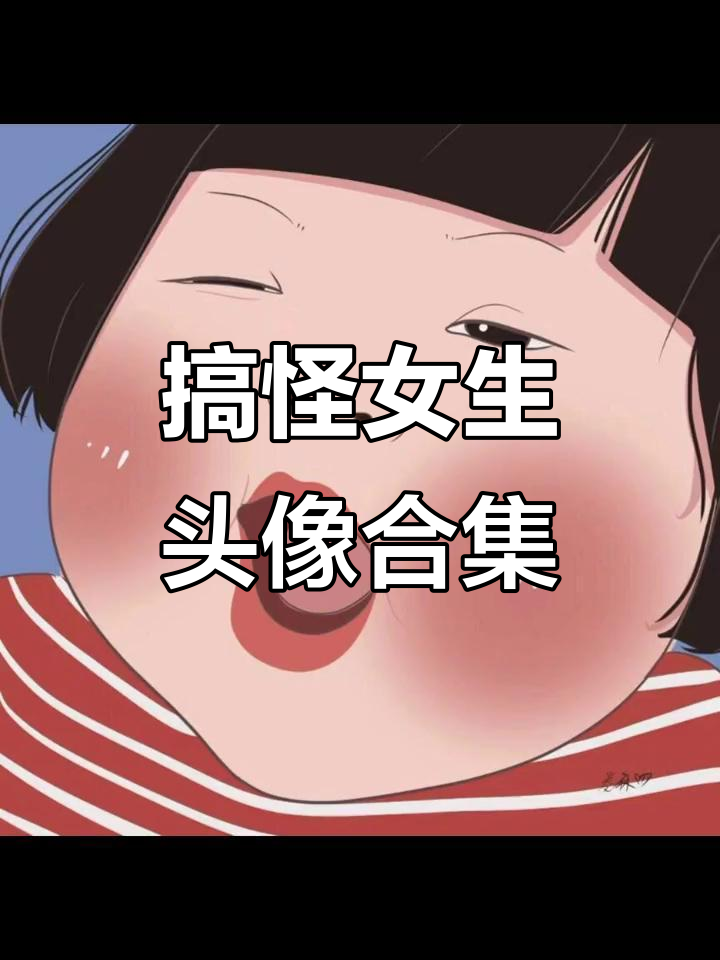 快来看!搞笑女生头像大集合,换上这些头像笑到不行
