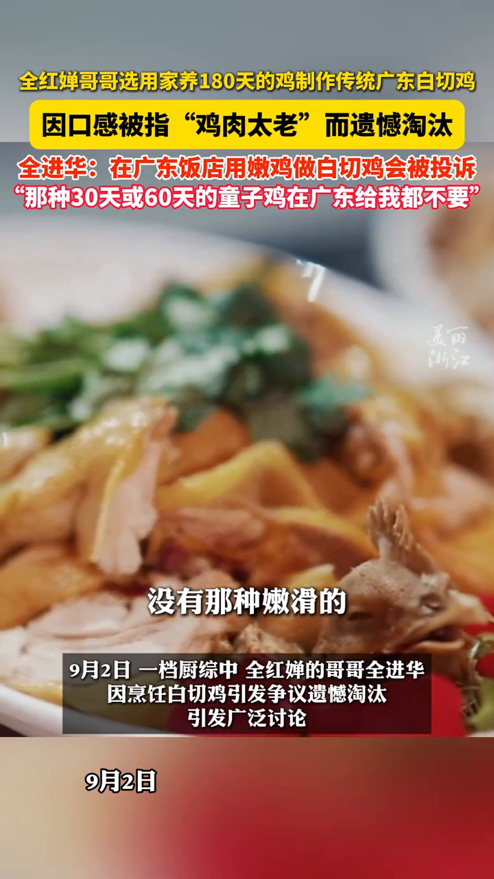红婵哥哥选用家养180天的鸡制作白切鸡，因“鸡肉太老”而淘汰