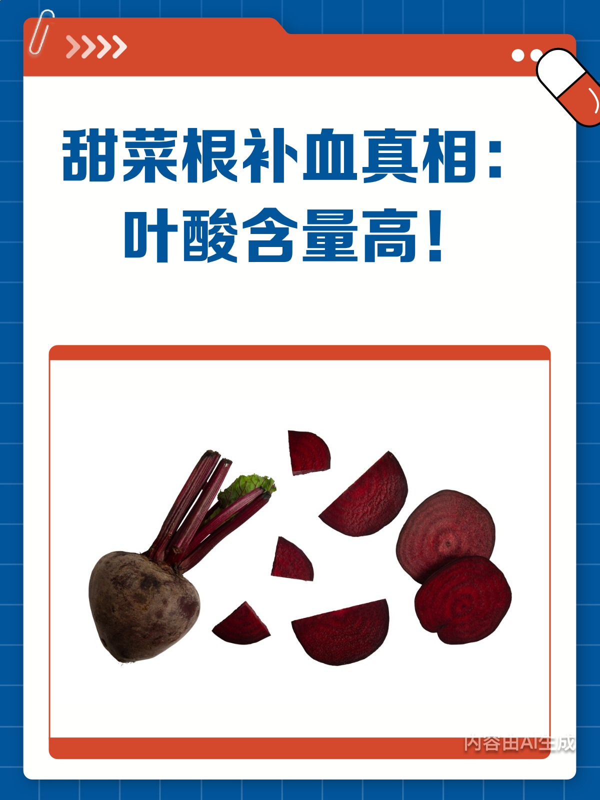 吃甜菜根真的能补血吗?揭秘它的叶酸秘密!