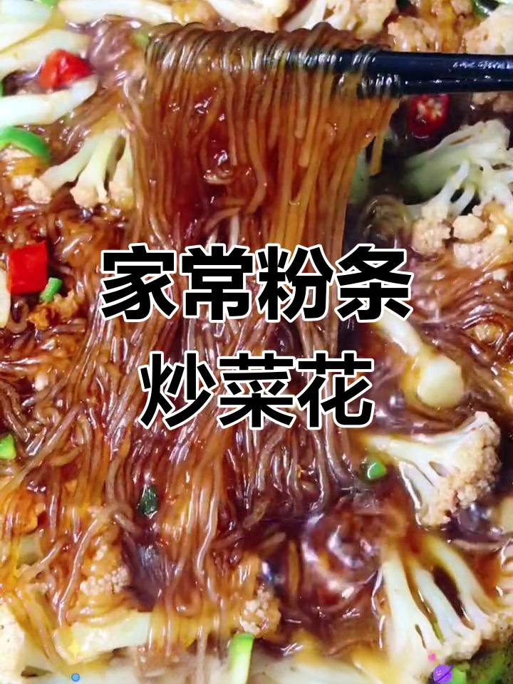 简单家常菜:粉条炒菜花