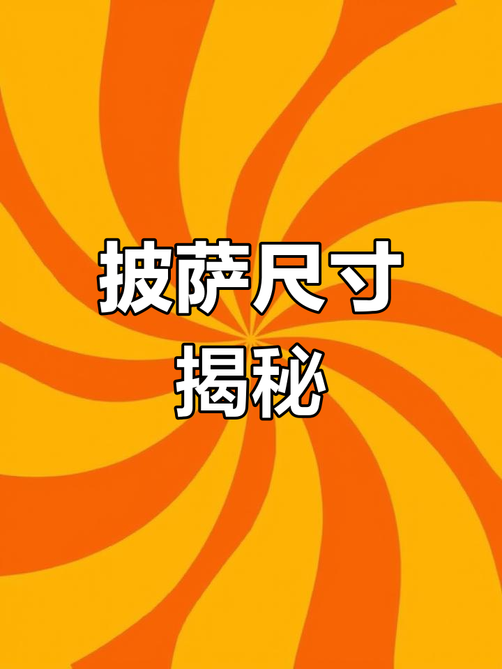 为什么总觉得披萨小了?其实尺寸没那么简单!