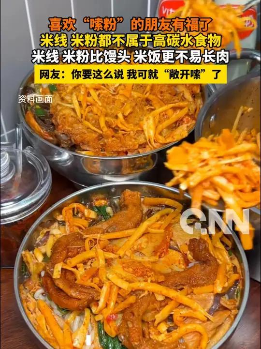 喜欢“嗦粉”的朋友有福了 米线 米粉都不属于高碳水食物 米线 米粉比馒头 米饭更不易长肉 