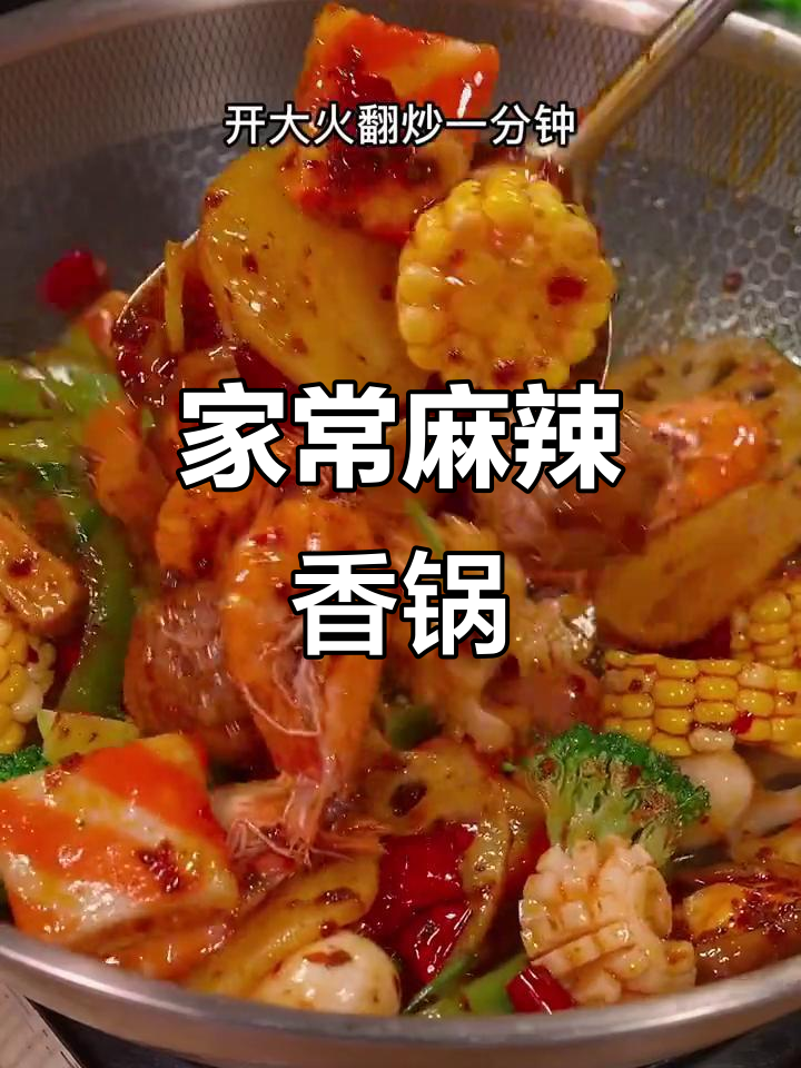 在家做麻辣香锅，简单又美味，学会这道菜让你秒变厨师
