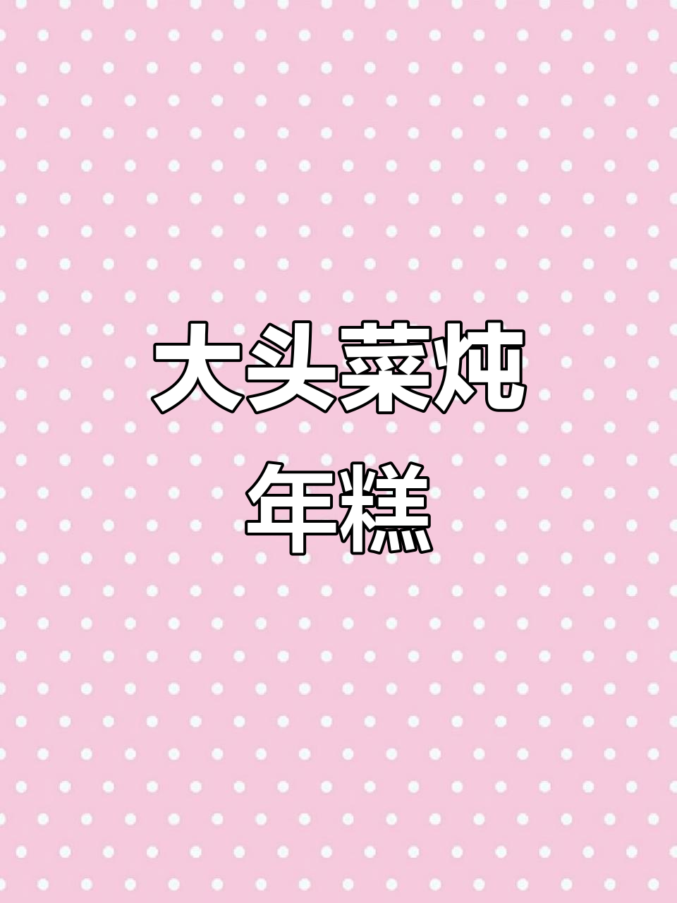 大头菜烤年糕,糯唧唧的汤汁包裹每一口