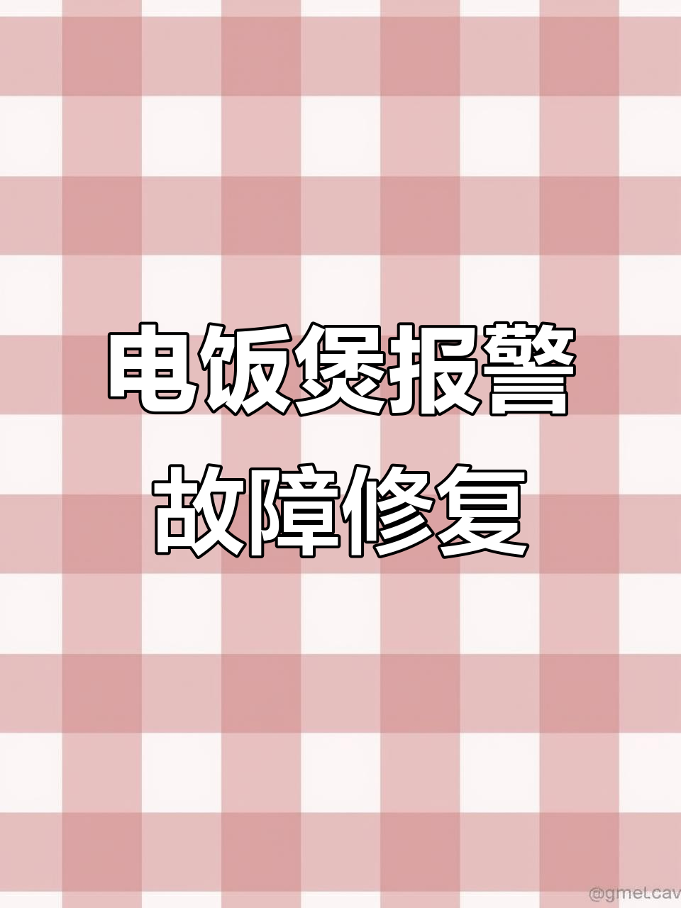 九阳电饭煲煮饭时滴滴响,维修过程揭秘