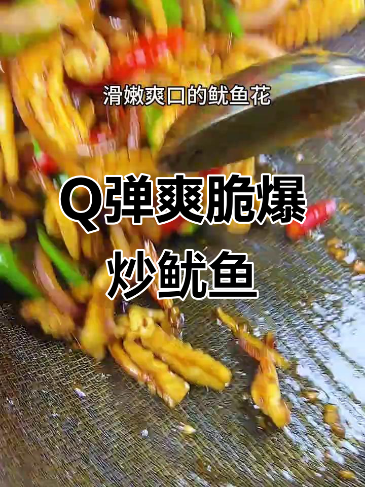 爆炒鱿鱼花,Q弹脆嫩超下饭!
