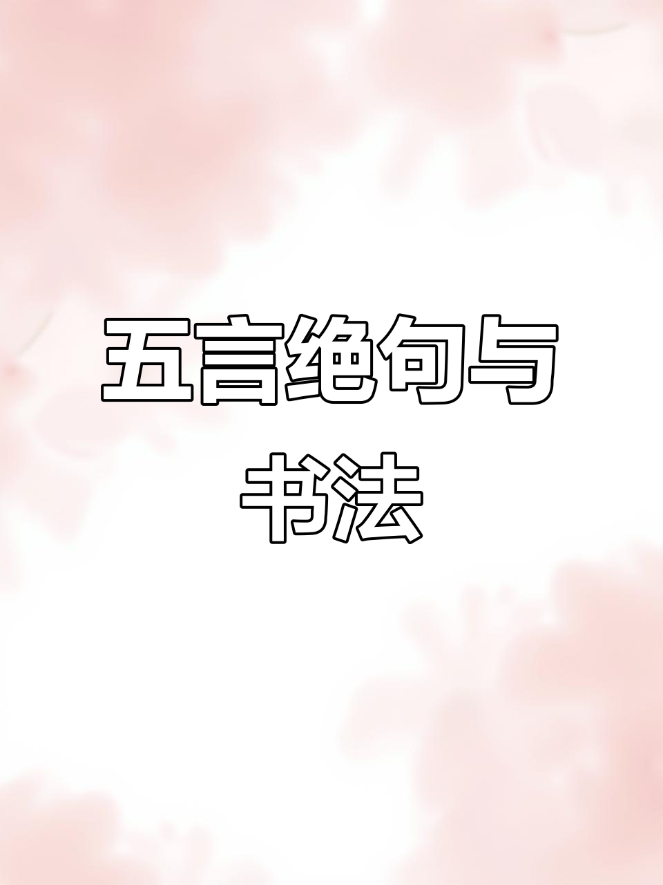 灵契五言绝句:原创诗词与书法之美