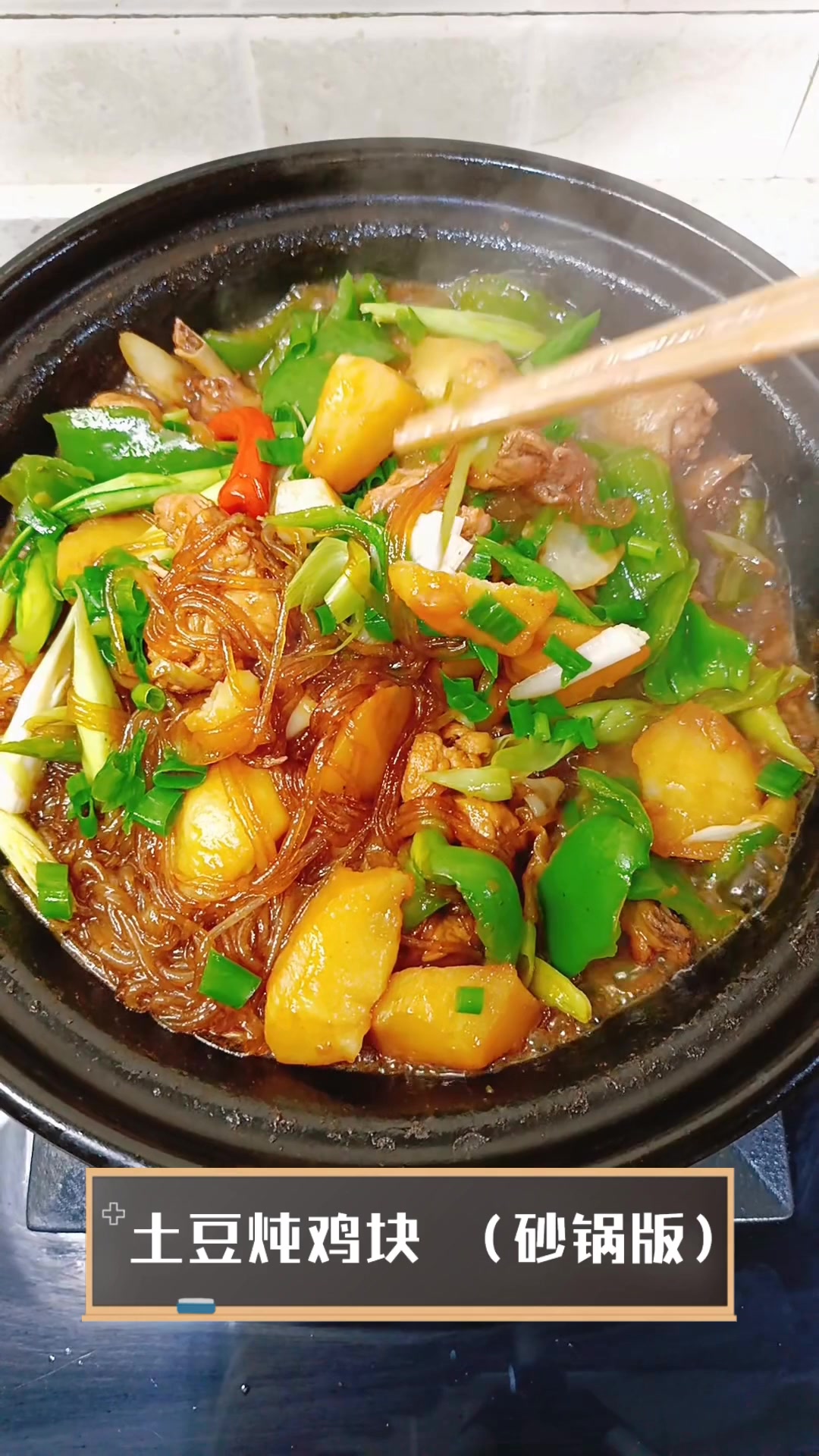 土豆炖鸡块(砂锅版)