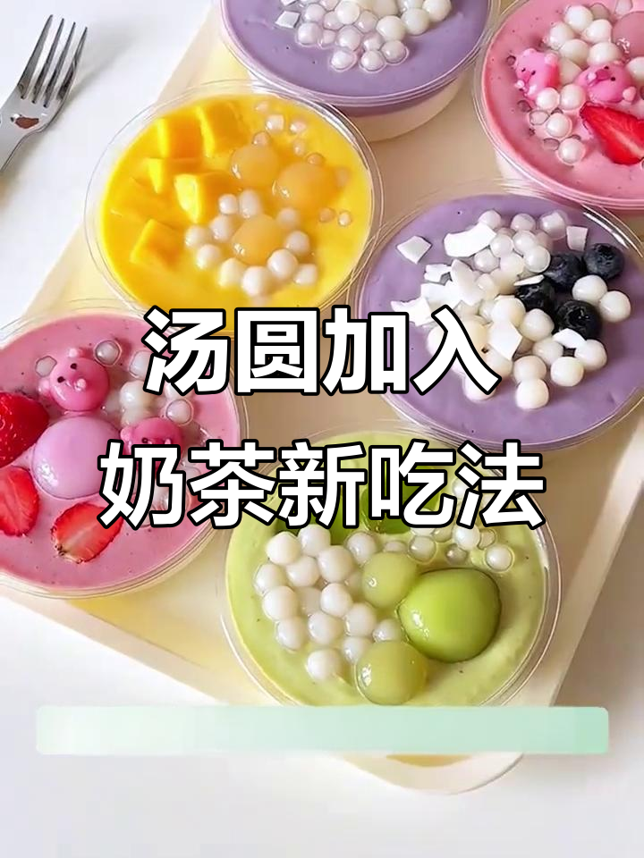 汤圆奶茶新玩法,DIY草莓奶点与波波汤圆的奇妙碰撞