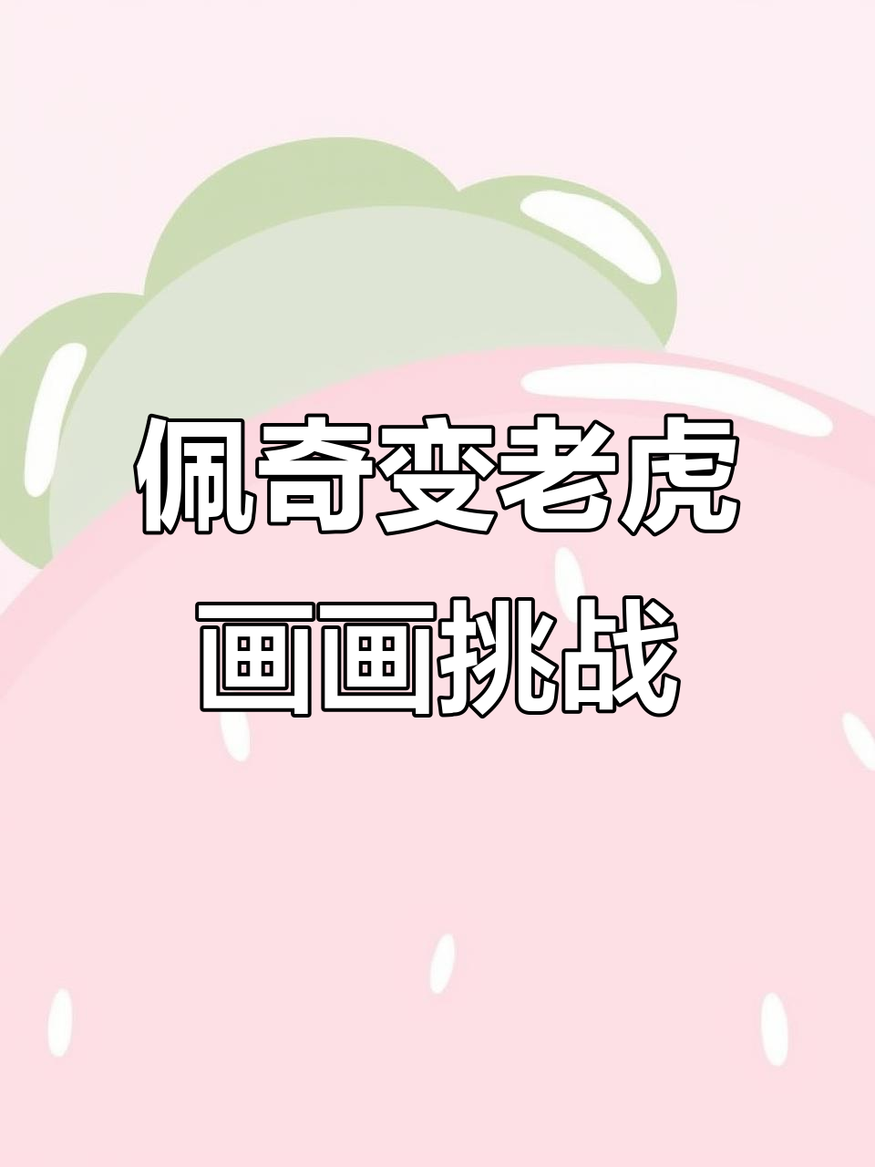 佩奇和朋友们变身老虎，兔小姐也加入画画的行列