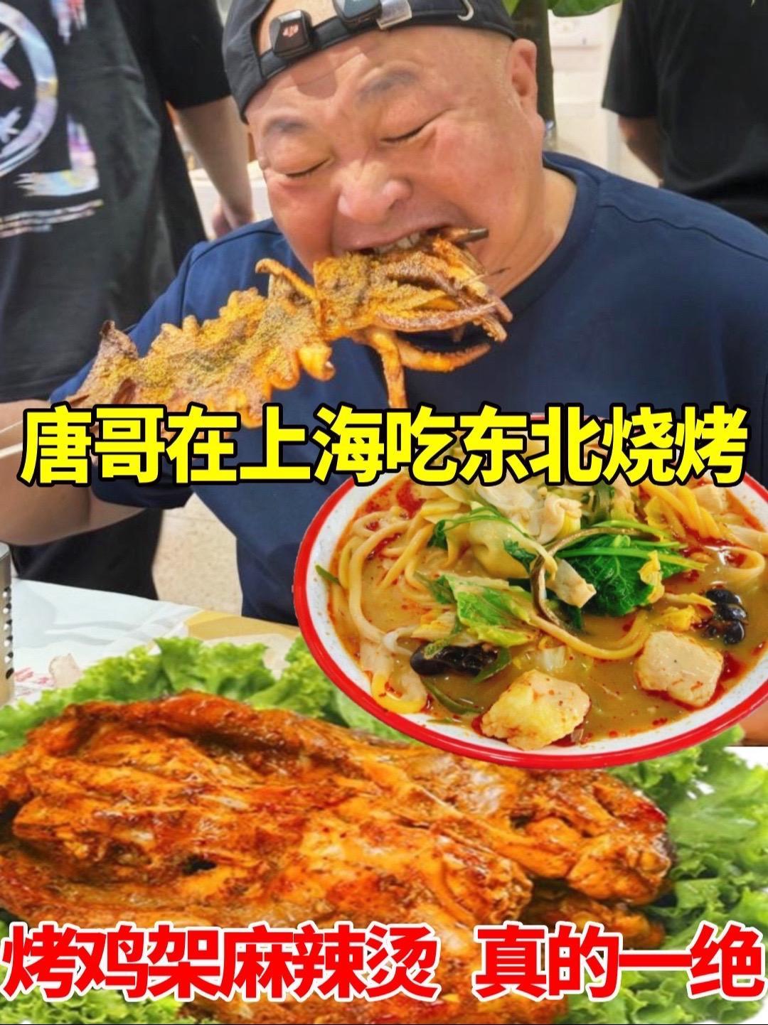 唐哥在上海吃东北烧烤，烤鸡架麻辣烫，真的一绝 唐哥在上海吃东北烧烤，烤鸡架麻辣烫，真的一绝