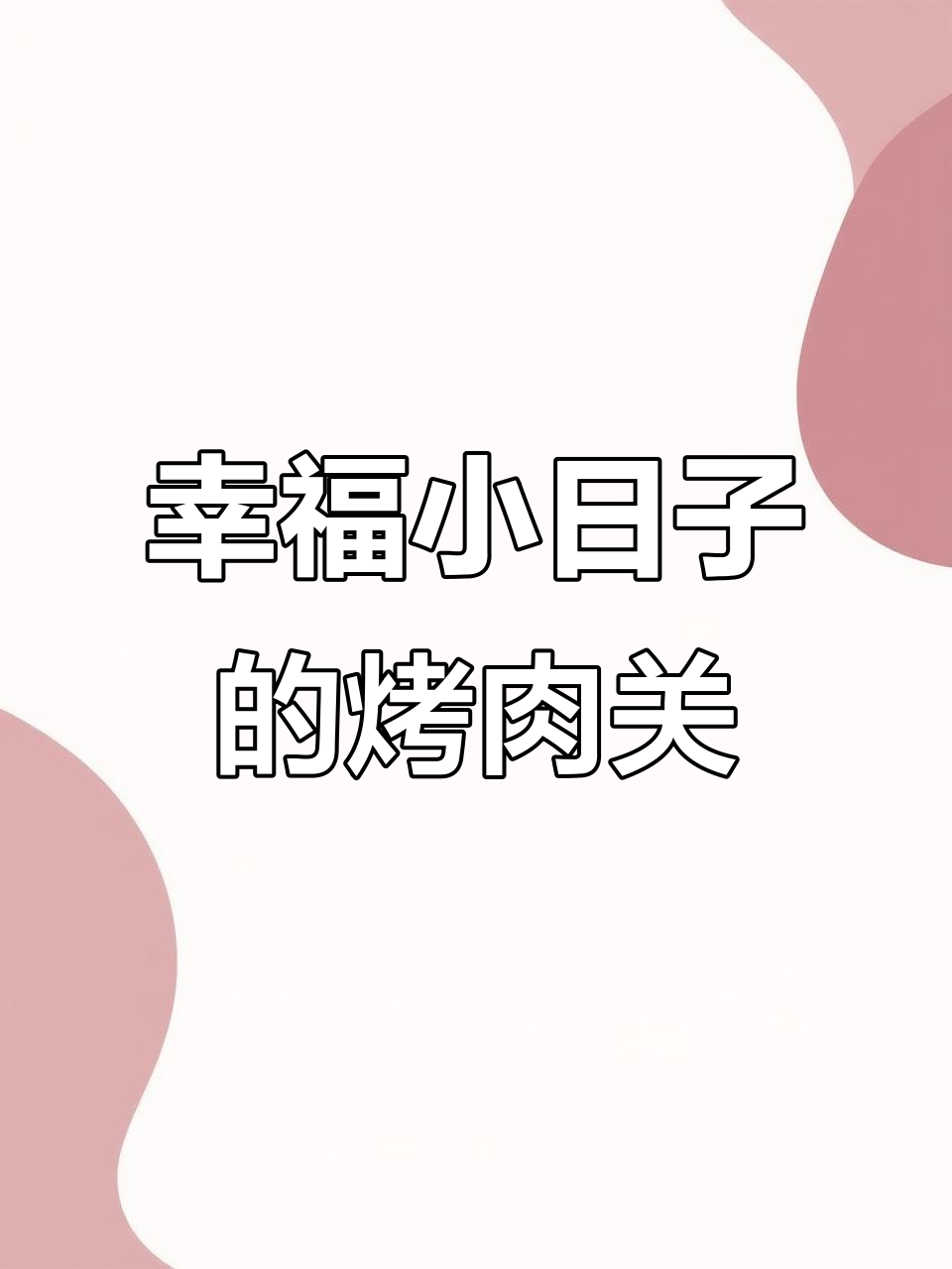 西班牙烤肉挑战,幸福小日子新关卡大揭秘
