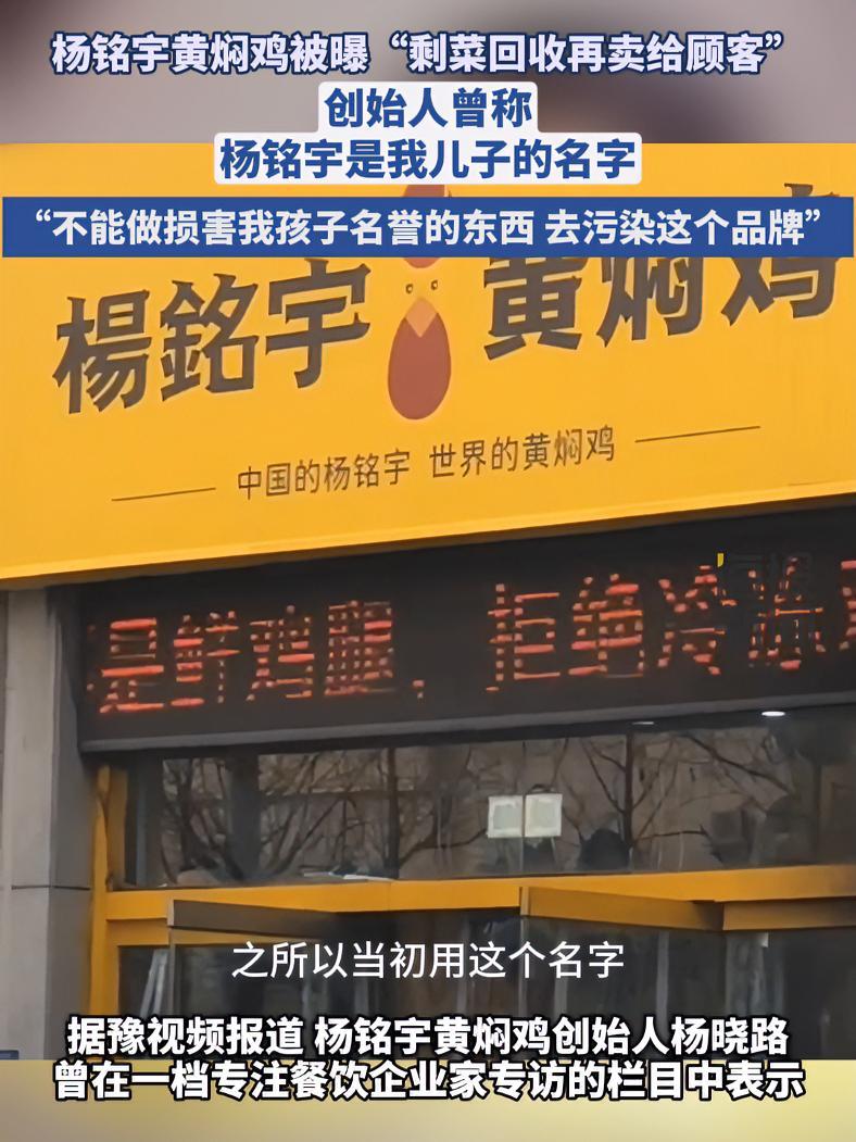 杨铭宇黄焖鸡创始人不叫“杨铭宇“,创始人曾称 “杨铭宇是我儿子的名字,不能做损害我儿子名誉