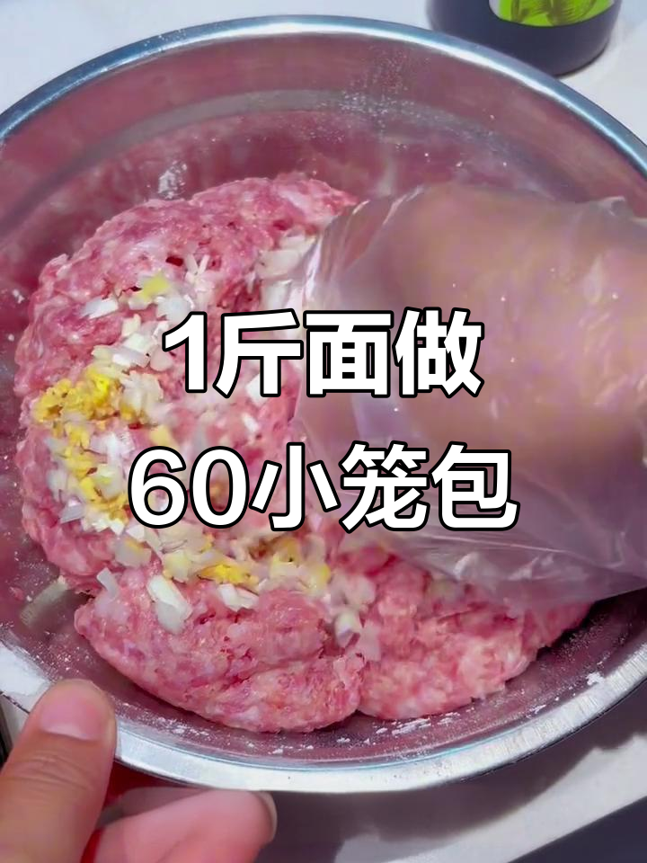 一斤面粉做60个小笼包,肉馅秘制配方大揭秘