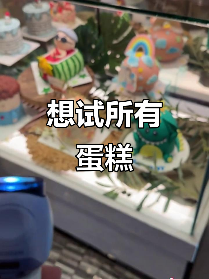 网红蛋糕店大揭秘,每一款都想尝!