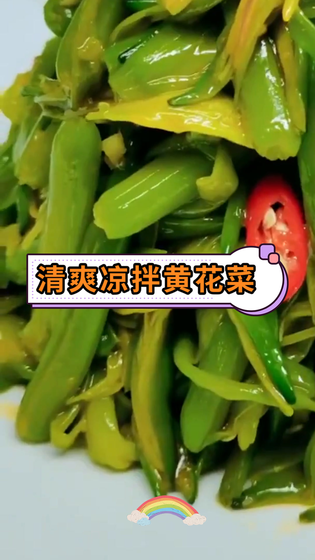 清爽凉拌黄花菜