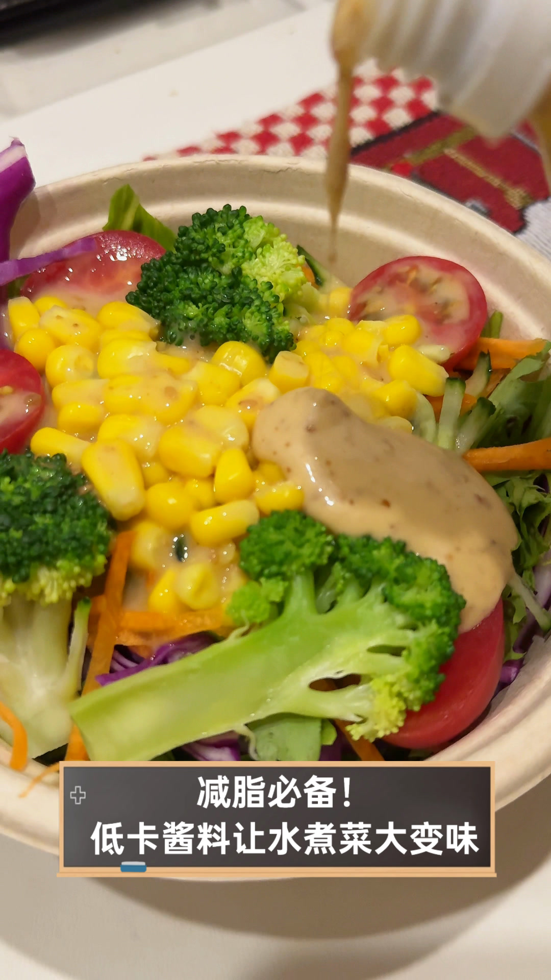 减脂必备!低卡酱料让水煮菜大变味