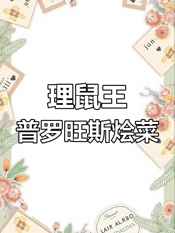 普罗旺斯烩菜大揭秘,料理鼠王教你做地道美食