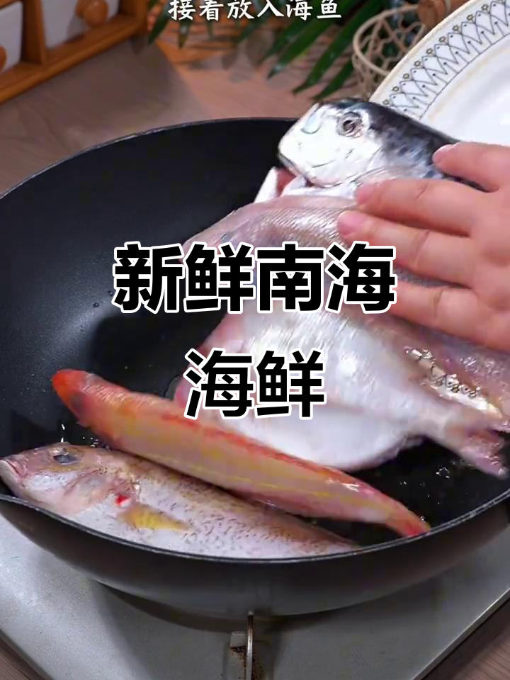 南海海鲜,鲜美三去,冷冻锁鲜,口感如活鱼般嫩滑!