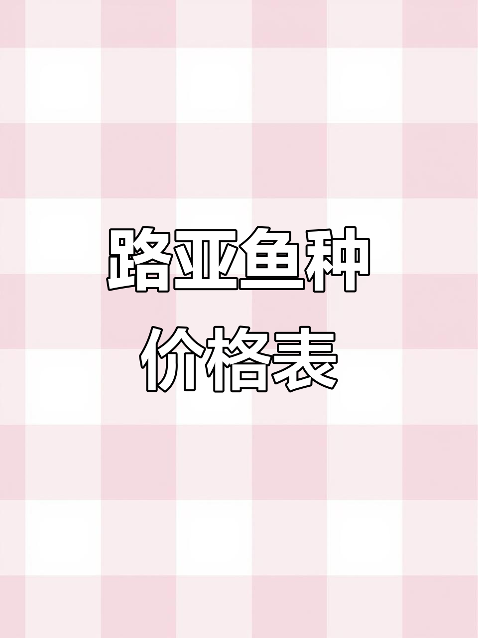 江河淡水路亚鱼种价格大揭秘,各地差异明显