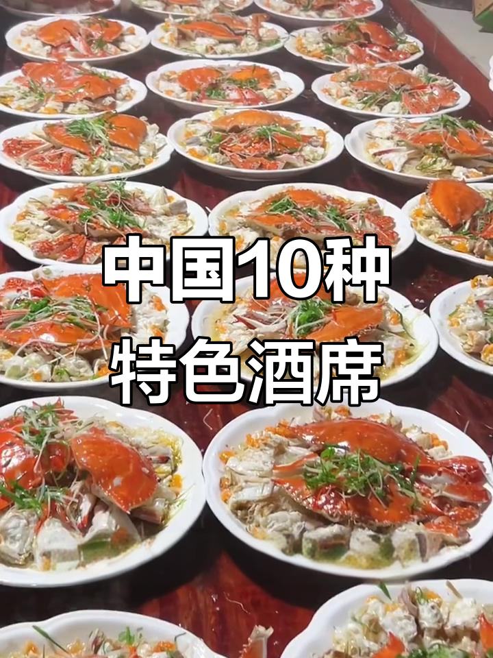 全国十大酒席大揭秘,你吃过几种?